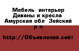 Мебель, интерьер Диваны и кресла. Амурская обл.,Зейский р-н